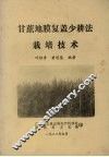 甘蔗地膜复盖少耕法栽培技术 封面