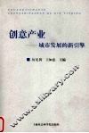 创意产业  城市发展的新引擎 封面