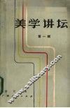 美学讲坛  第1辑 封面
