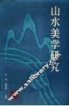 山水美学研究 封面