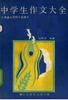 中学生作文大全  方法·例文·训练 封面