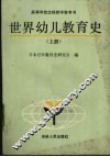 世界幼儿教育史  上 封面