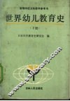 世界幼儿教育史  下 封面