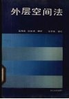 外层空间法 封面