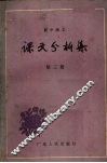 初中语文课文分析集三 封面