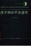 原子和分子光谱学 封面