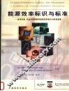 能源效率标识与标准  家用电器、设备和照明器具能源效率标识与标准指南 封面