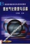 煤炭气化原理与设备 封面