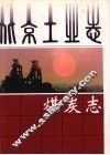北京工业志  煤炭志 封面