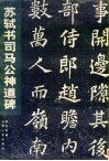 苏轼书司马公神道碑 封面