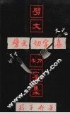 劈文切字集 封面