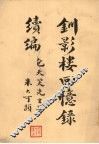钏影楼回忆录续编 封面