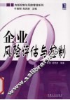 企业风险评估与控制 封面
