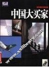 中国大买家 封面