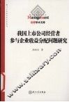 我国上市公司经营者参与企业收益分配问题研究 封面