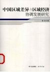 中国区域差异与区域经济协调发展研究 封面