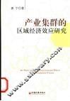 产业集群的区域经济效应研究 封面