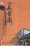 美食街的投资与管理  餐饮企业集群的理论与实践 封面