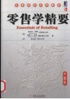 零售学精要 封面