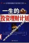 一生的投资理财计划 封面