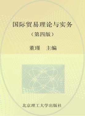 国际贸易理论与实务  第4版 封面