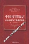 中国度假饭店市场环境与产业成长战略 封面