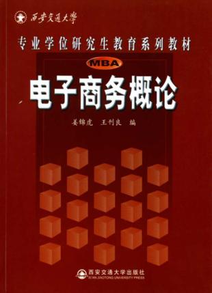 电子商务概论 封面