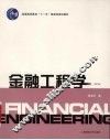 金融工程学  第2版 封面