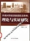 外商对华投资新趋势及影响：理论与实证研究 封面