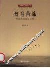 教育苦旅：夏建国教育论文集 封面