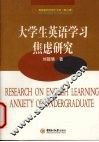 大学生英语学习焦虑研究 封面