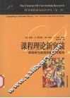 课程理论新突破  课程研究航线的解构与重构 电子书封面