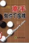 高手教你下围棋 封面