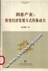 创意产业：转变经济发展方式的策动力 封面