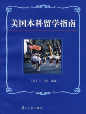 美国本科留学指南 封面