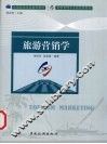 旅游营销学 封面
