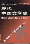 现代中国文学史 封面