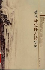 唐代咏史怀古诗研究 封面