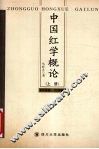 中国红学概论  上  内核篇·内学篇 封面