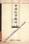 中国红学概论  下  外学篇·流派篇 封面