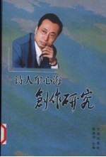诗人牟心海创作研究 封面