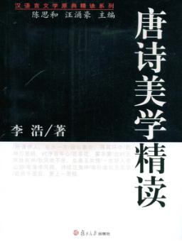 唐诗美学精读 封面