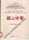 赵云中集 电子书封面