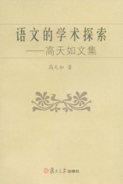 语文的学术探索 封面