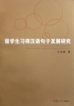 留学生习得汉语句子发展研究 封面