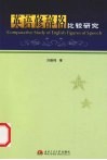 英语修辞格比较研究 封面