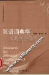 双语词典学及其教学研究 封面