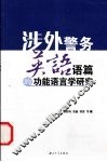 涉外警务英语语篇的功能语言学研究 封面