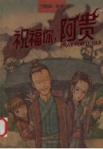 祝福你，阿贵 封面