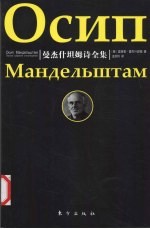 曼杰什坦姆诗全集 封面